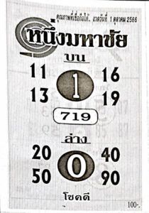 หวยหนึ่งมหาชัย 1/10/66