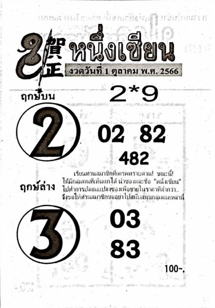 หวยหนึ่งเซียน 1/10/66