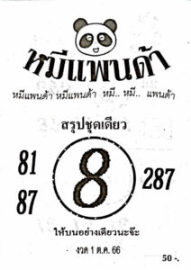 หวยหมีแพนด้า 1/10/66