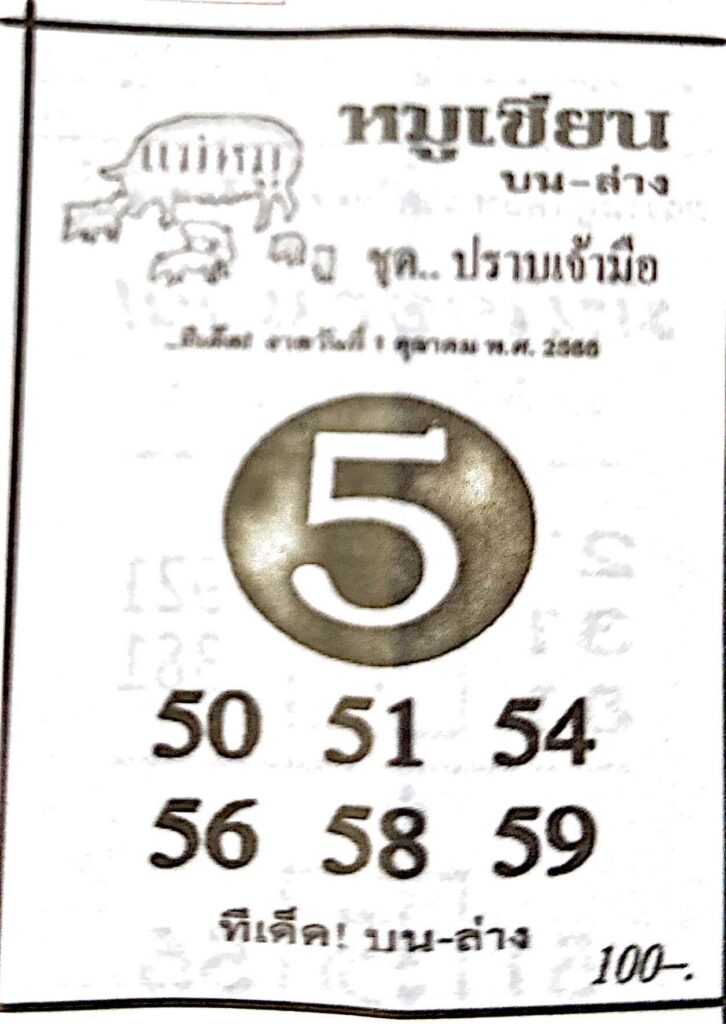 หวยหมูเซียน 1/10/66