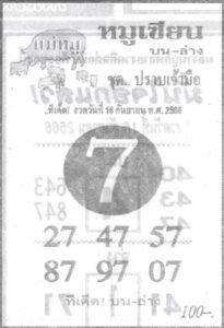 หวยหมูเซียน 16/9/66