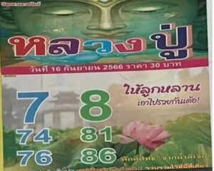 หวยหลวงปู่ 16/9/66