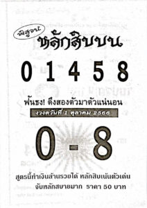 หวยหลักสิบบน 1/10/66