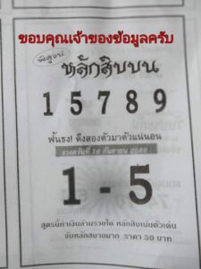 หวยหลักสิบบน 16/9/66