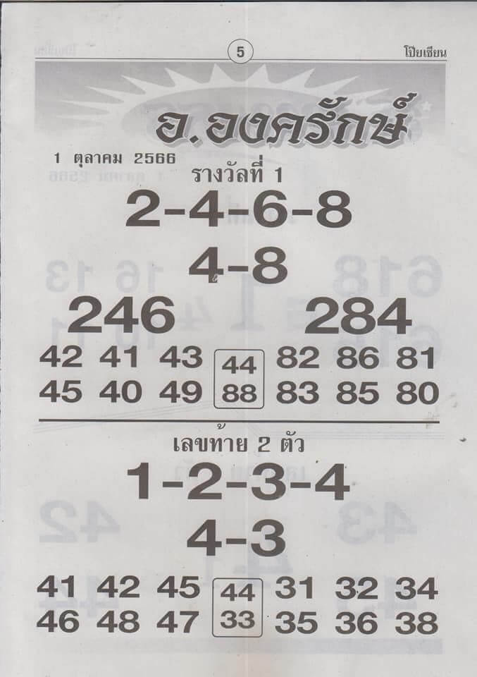 หวยอ.องครักษ์ 1/10/66