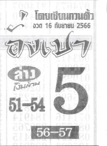 หวยอั่งเปา 16/9/66