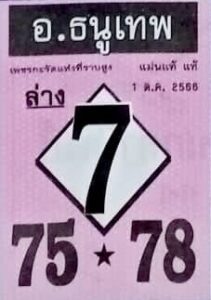 หวยอาจารย์ธนูเทพ 1/10/66