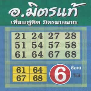 หวยอาจารย์มิตรแท้ 16/9/66