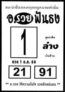 หวยอาจารย์รวยฟันธง 1/10/66