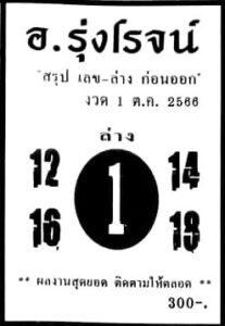 หวยอาจารย์รุ่งโรจน์ 1/10/66