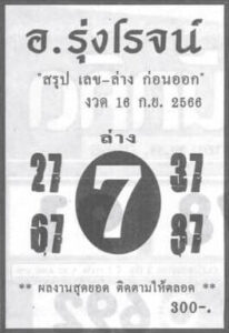 หวยอาจารย์รุ่งโรจน์ 16/9/66