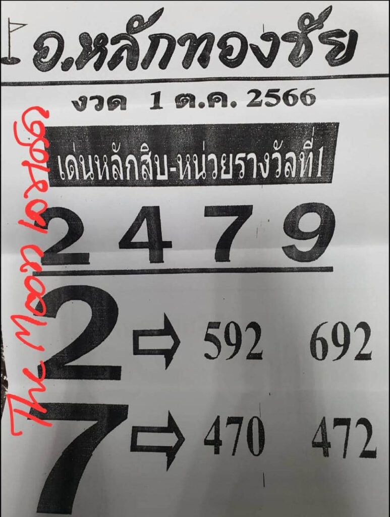 หวยอาจารย์หลักทองชัย 1/10/66