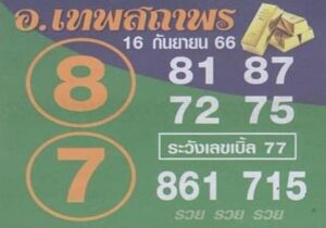 หวยอาจารย์เทพสถาพร 16/9/66