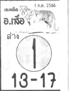 หวยอาจารย์เสือล่าง 1/10/66