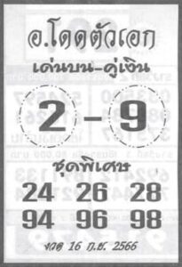 หวยอาจารย์โดดตัวเอก 16/9/66