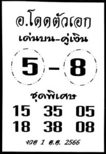 หวยอาจารย์โดดตัวเอก 1/10/66