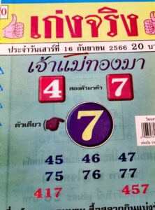 หวยเก่งจริงเจ้าแม่ทองมา 16/9/66