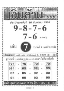 หวยเงินล้าน 16/9/66