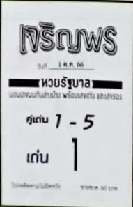 หวยเจริญพร 1/10/66