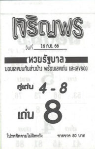 หวยเจริญพร 16/9/66