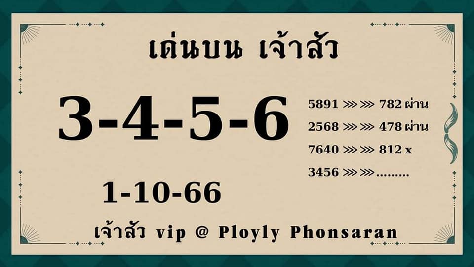 หวยเจ้าสัว 1/10/66