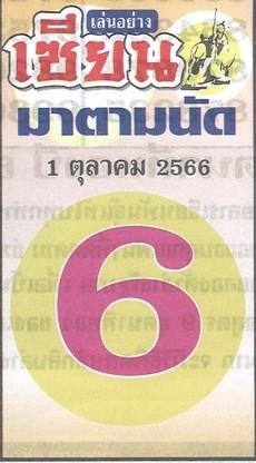 หวยเซียนมาตามนัด 1/10/66