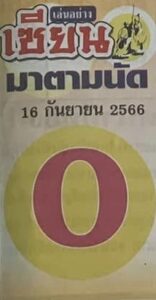 หวยเซียนมาตามนัด 16/9/66