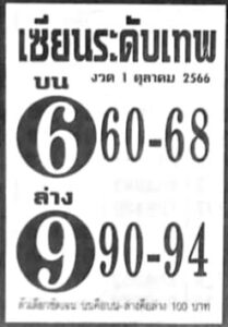 หวยเซียนระดับเทพ 1/10/66