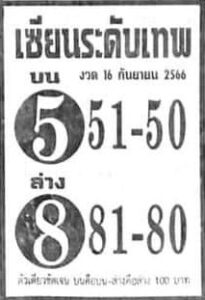 หวยเซียนระดับเทพ 16/9/66