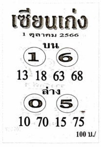 หวยเซียนเก่ง 1/10/66