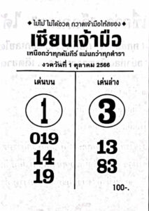 หวยเซียนเจ้ามือ 1/10/66