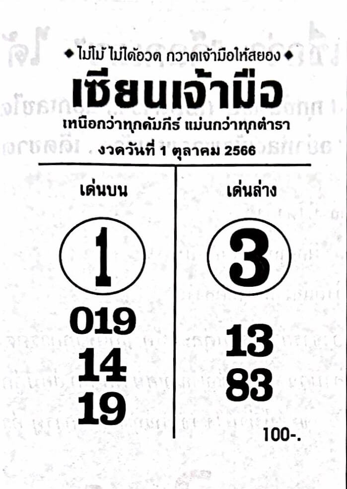 หวยเซียนเจ้ามือ 1/10/66