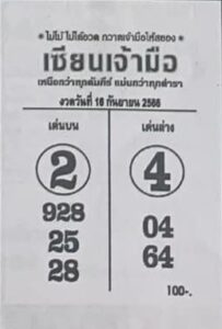 หวยเซียนเจ้ามือ 16/9/66