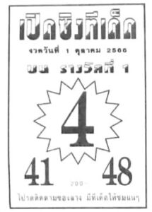 หวยเปิดซิงทีเด็ด 1/10/66