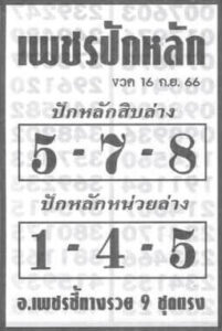 หวยเพชรปักหลัก 16/9/66