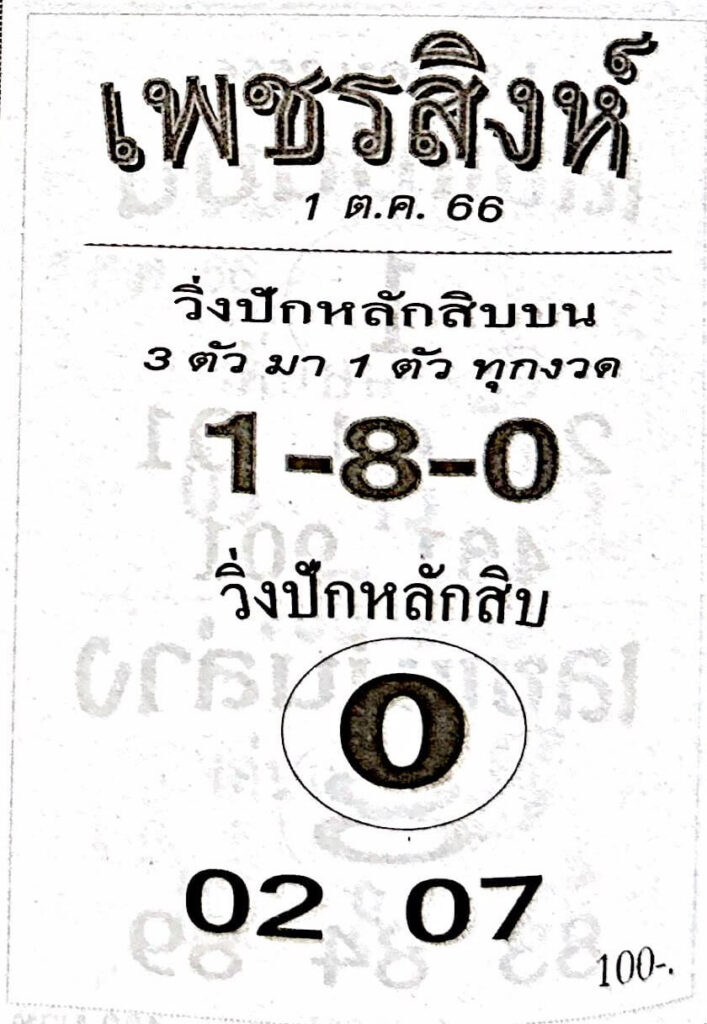 หวยเพชรสิงห์ 1/10/66