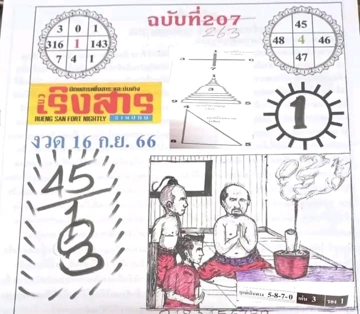 หวยเริงสาร 16/9/66