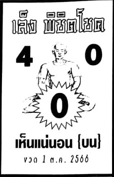 หวยเล็งพิชิต 1/10/66