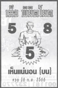 หวยเล็งพิชิต 16/9/66