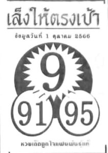 หวยเล็งให้ตรงเป้า 1/10/66