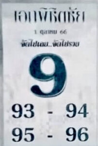 หวยเอกพิชิตชัย 1/10/66