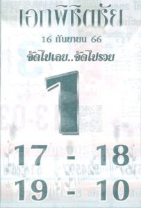 หวยเอกพิชิตชัย 16/9/66