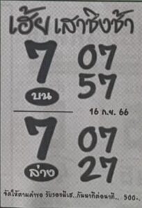 หวยเฮ้ยเสาชิงช้า 16/9/66