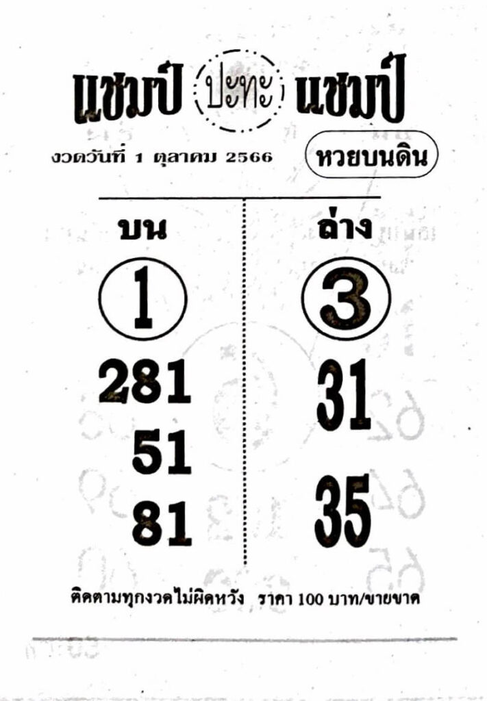 หวยแชมป์ปะทะแชมป์ 1/10/66