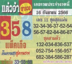 หวยแต๋วจ๋า 16/9/66