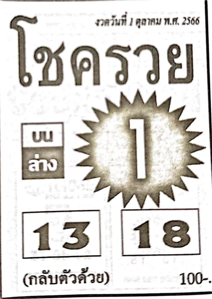 หวยโชครวย 1/10/66