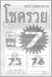 หวยโชครวย 16/9/66