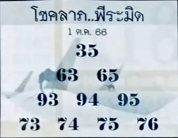 หวยโชคลาภพีระมิด 1/10/66