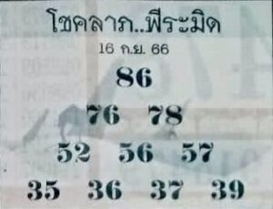 หวยโชคลาภพีระมิด 16/9/66