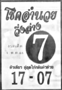 หวยโชคอำนวย 1/10/66